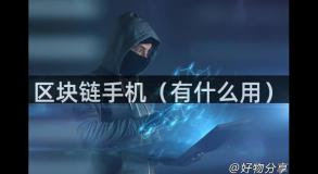 区块链手机（有什么用）
