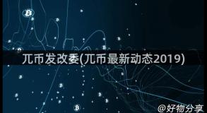 兀币发改委(兀币最新动态2019)