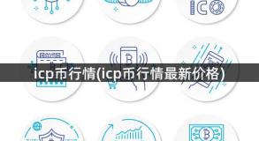 icp币行情(icp币行情最新价格)