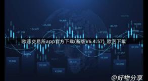 欧意交易所app官方下载(新版V6.4.57)_欧艺下载