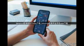 binance极速版官方app下载_binance交易平台手机app下载