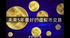 未来5年最好的虚拟币交易