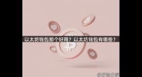 以太坊钱包那个好用？以太坊钱包有哪些？