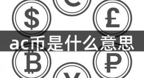 ac币是什么意思