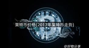 莱特币价格(2017年莱特币走势)