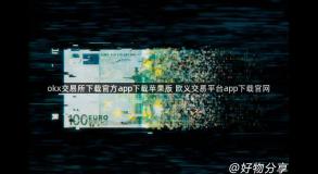 okx交易所下载官方app下载苹果版 欧义交易平台app下载官网