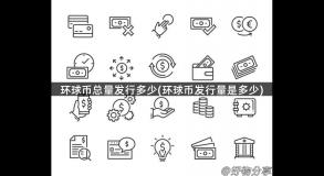 环球币总量发行多少(环球币发行量是多少)
