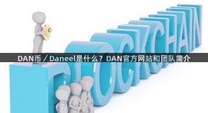 DAN币／Daneel是什么？DAN官方网站和团队简介