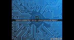 FPGA什么是挖矿机？为什么？ASIC矿机与GPU矿机取代？
