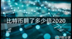 比特币翻了多少倍2020