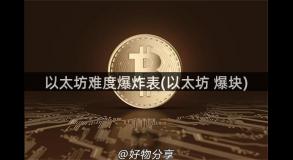 以太坊难度爆炸表(以太坊 爆块)