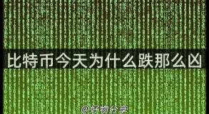 比特币今天为什么跌那么凶