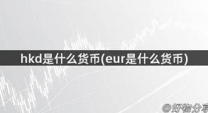 hkd是什么货币(eur是什么货币)