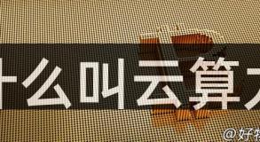 什么叫云算力