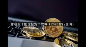 排名前十的虚拟货币软件（2023排行说明）