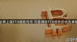 火必将上架FTX债权代币 可获得对FTX债务的优先索赔权