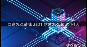 欧意怎么转账UsDT 欧意怎么转u给别人