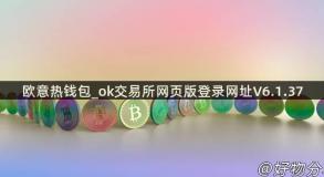 欧意热钱包_ok交易所网页版登录网址V6.1.37