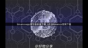 binanceapp官方最新版下载_2月份binance官网下载