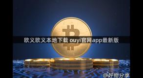 欧义欧义本地下载 ouyi官网app最新版