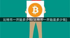 比特币一开始多少钱(比特币一开始是多少钱)
