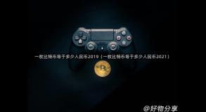 一枚比特币等于多少人民币2019（一枚比特币等于多少人民币2021）