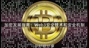 加密发展指南：Web3安全技术和安全机制