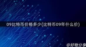 09比特币价格多少(比特币09年什么价)