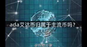 ada艾达币归属于主流币吗？