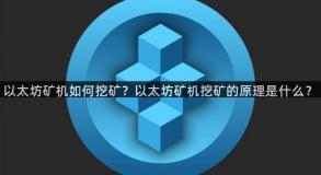 以太坊矿机如何挖矿？以太坊矿机挖矿的原理是什么？