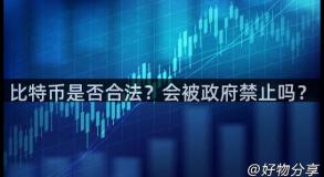 比特币是否合法？会被政府禁止吗？