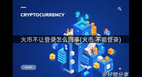 火币不让登录怎么回事(火币 不能登录)