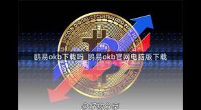 鸥易okb下载吗  鸥易okb官网电脑版下载