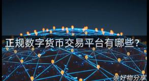 正规数字货币交易平台有哪些？