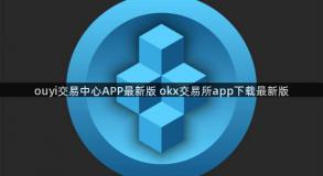 ouyi交易中心APP最新版 okx交易所app下载最新版