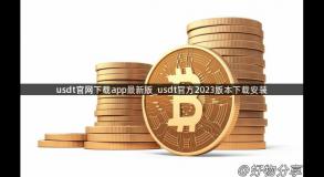 usdt官网下载app最新版_usdt官方2023版本下载安装