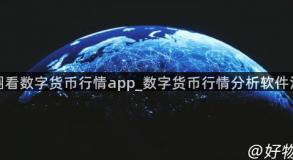 币圈看数字货币行情app_数字货币行情分析软件汇总