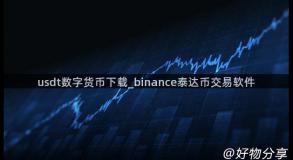 usdt数字货币下载_binance泰达币交易软件