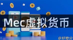 Mec虚拟货币