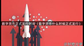 数字货币正式发行时间（数字货币什么时候正式发行）