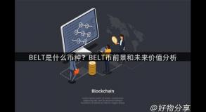 BELT是什么币种？BELT币前景和未来价值分析