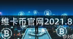 维卡币官网2021.8