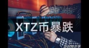 XTZ币暴跌