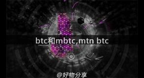 btc和mbtc,mtn btc