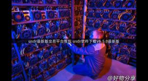 usdr最新版交易平台钱包 usdr软件下载v6.5.0最新版