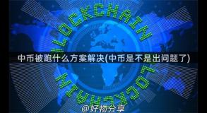 中币被跑什么方案解决(中币是不是出问题了)