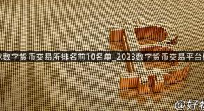 全球数字货币交易所排名前10名单_2023数字货币交易平台榜单