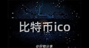 比特币ico