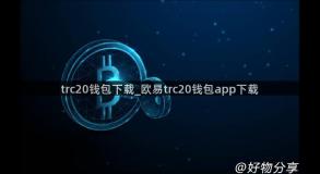 trc20钱包下载_欧易trc20钱包app下载