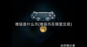 唯链是什么币(唯链币在哪里交易)